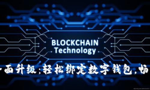 小米手環(huán)全面升級(jí)：輕松綁定數(shù)字錢(qián)包，暢享智能生活