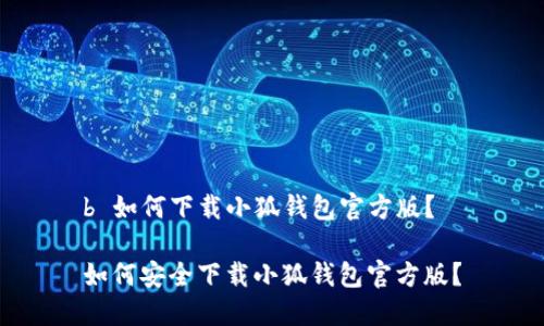 b 如何下載小狐錢包官方版？

如何安全下載小狐錢包官方版？