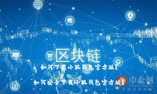 b 如何下載小狐錢包官方版？

如何安全下載小狐錢包官方版？