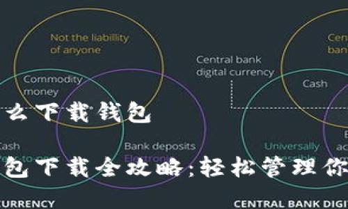 數(shù)字貨幣怎么下載錢包

數(shù)字貨幣錢包下載全攻略：輕松管理你的數(shù)字資產(chǎn)
