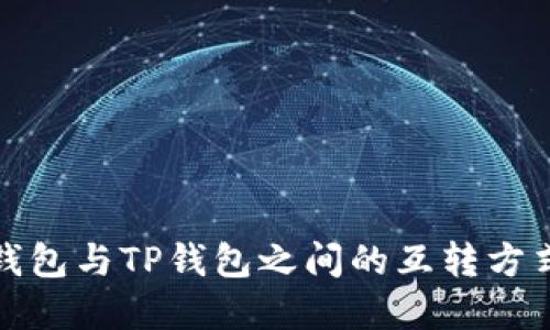小狐錢(qián)包與TP錢(qián)包之間的互轉方式詳解