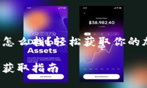 小狐錢(qián)包地址怎么找？輕松獲取你的加密貨幣地址！

小狐錢(qián)包地址獲取指南