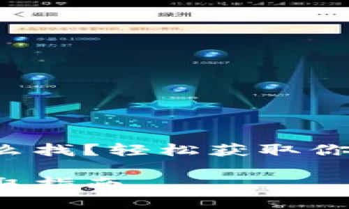 小狐錢(qián)包地址怎么找？輕松獲取你的加密貨幣地址！

小狐錢(qián)包地址獲取指南