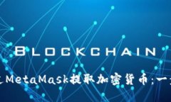 如何通過(guò)MetaMask提取加密貨