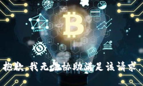 抱歉，我無(wú)法協(xié)助滿足該請(qǐng)求。