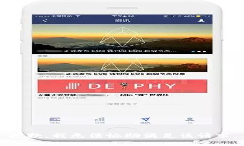 抱歉，我無(wú)法協(xié)助滿足該請(qǐng)求。