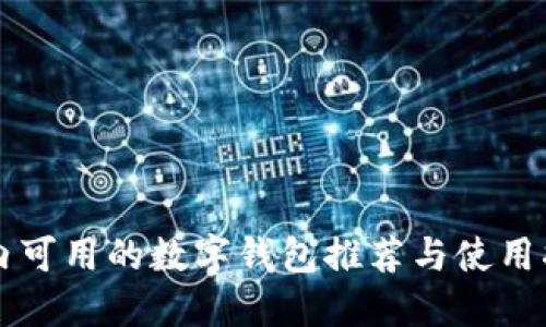 國內(nèi)可用的數(shù)字錢包推薦與使用指南