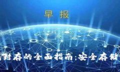 數(shù)字貨幣冷錢包封存的全