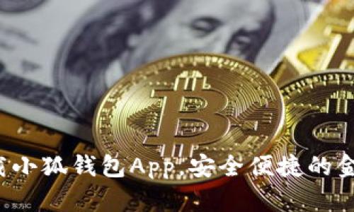 如何輕松下載小狐錢(qián)包App，安全便捷的金融管理助手！