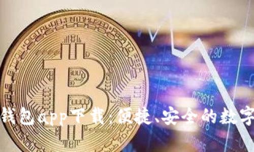 長沙數(shù)字貨幣錢包app下載：便捷、安全的數(shù)字資產(chǎn)管理體驗