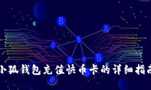 小狐錢(qián)包充值快幣卡的詳細指南