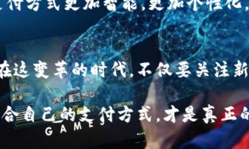 yinwei數(shù)字錢包要不要刷臉支付？看這里！/yinwei
數(shù)字錢包, 刷臉支付, 安全性/guanjianci

數(shù)字錢包的崛起
在這個信息化高速發(fā)展的時代，數(shù)字錢包作為一種新興的支付方式，正在快速普及。人們的消費習(xí)慣正在發(fā)生翻天覆地的變化，幾乎所有東西都可以通過手機(jī)“一鍵支付”。你是否曾想過，數(shù)字錢包究竟能給我們的生活帶來多大的便利？

可以說，數(shù)字錢包的出現(xiàn)是時代進(jìn)步的一個縮影，它將現(xiàn)金、信用卡等傳統(tǒng)支付方式都整合到了一部手機(jī)中。想象一下，當(dāng)你走進(jìn)一家咖啡店，只需掃一下二維碼，就能輕松完成付款，甚至不需要掏出手機(jī)，真是太方便了！

刷臉支付的興起
近年來，刷臉支付技術(shù)如雨后春筍般涌現(xiàn)，其背后的核心技術(shù)為人臉識別。我們已經(jīng)見證了許多品牌和商家的推出與試點，其中最為知名的便是某大型支付平臺的刷臉支付功能。當(dāng)用戶在商店內(nèi)，只需面向攝像頭，系統(tǒng)便能迅速識別身份，從而完成交易。這一過程不僅高效，更像是在未來科技的指引下，突破了傳統(tǒng)支付的界限。

那么，刷臉支付究竟給我們帶來了怎樣的體驗？無疑，最直觀的感受便是速度與便捷！尤其是在高峰時段，排隊等候付款的時間大大減少，簡直讓每一位焦急等待的顧客都感到如釋重負(fù)，真的令人振奮！

安全性問題
然而，在享受便利的同時，安全性問題不容忽視。無論是數(shù)字錢包還是刷臉支付，安全始終是人們最為關(guān)心的話題。雖然刷臉支付在技術(shù)上相對高效，但其是否真的比傳統(tǒng)的密碼保護(hù)更安全，依然是一個值得探討的問題。

有些人可能會說：“我的臉就是我最安全的密碼！”然而，安全性不僅依賴于技術(shù)本身，更與用戶的使用習(xí)慣息息相關(guān)。例如，如果用戶隨意在不可信的平臺上進(jìn)行注冊，或者在公開場合大聲透露自己的賬號信息，這些行為均會增加被盜用的風(fēng)險。我們應(yīng)該時刻保持警惕，在享受新技術(shù)帶來的便利時，也不要忘了加強(qiáng)自我保護(hù)！

刷臉支付的優(yōu)缺點對比
要判斷數(shù)字錢包是否應(yīng)該引入刷臉支付，首先我們需要對其優(yōu)缺點進(jìn)行全面分析。

strong優(yōu)點：/strong
ul
li極高的便捷性：刷臉支付極大地縮短了交易時間，讓人們可以在繁忙的生活中節(jié)省寶貴的時間。/li
li身份識別準(zhǔn)確：先進(jìn)的人臉識別技術(shù)能夠有效辨認(rèn)個體，降低假冒風(fēng)險。/li
li無接觸支付：在疫情后，非接觸式支付顯得格外重要，刷臉支付恰好滿足了這一需求，維護(hù)了人們的健康安全。/li
/ul

strong缺點：/strong
ul
li信息泄露風(fēng)險：刷臉支付需要用到個人的生物特征，若系統(tǒng)遭到黑客攻擊，個人數(shù)據(jù)將面臨一定的安全隱患！/li
li技術(shù)不成熟問題：當(dāng)前許多刷臉支付系統(tǒng)在不同環(huán)境下容易出現(xiàn)識別失誤，這就會導(dǎo)致用戶體驗下降，甚至可能影響購物效率。/li
li信任問題：部分用戶對新技術(shù)的信任度較低，對于刷臉支付的接受度仍需要時間來提高。/li
/ul

用戶體驗之重
除了安全性與便捷性，用戶體驗也是數(shù)字錢包與刷臉支付是否結(jié)合的重要考量。試想，假如在某次購物過程中，明明帶著數(shù)字錢包，卻因為設(shè)備故障無法完成刷臉支付，那該是多么令人沮喪的體驗??！因此，服務(wù)商需要不斷系統(tǒng)，提升識別精度和反應(yīng)速度，才能贏得用戶的信賴。

另一方面，品牌的宣傳與教育也不可忽視。很多用戶可能對刷臉支付依然處于陌生的狀態(tài)，易對新技術(shù)產(chǎn)生抵觸心理。商家可以通過多樣的推廣與線下活動來增強(qiáng)用戶對這項服務(wù)的了解與信任，例如設(shè)置體驗區(qū)，讓顧客親身感受刷臉支付的便捷之處，增加互動性！

文化關(guān)聯(lián)與未來展望
數(shù)字技術(shù)的發(fā)展與社會文化息息相關(guān)，它們互為影響。不同地區(qū)、不同文化背景下，人們對數(shù)字錢包和刷臉支付的接受程度大相徑庭。在一些高科技氛圍濃厚的城市，居民常常對新事物充滿期待與好奇，而在某些地區(qū)，則可能因為文化傳統(tǒng)而對數(shù)字支付抱有保留態(tài)度。無論如何，傳統(tǒng)與現(xiàn)代的碰撞，將推動社會向前發(fā)展。

在未來，我們不僅可以期待刷臉支付技術(shù)的不斷完善與普及，還能期待更多創(chuàng)新支付方式的出現(xiàn)。例如，生物識別技術(shù)的持續(xù)進(jìn)步可能會讓我們的支付方式更加智能，更加個性化。而這些改變，不僅會影響我們的消費習(xí)慣，更是整個社會經(jīng)濟(jì)的變革。一想到未來的場景，真是充滿了期待與希望！

總結(jié)與建議
綜上所述，數(shù)字錢包與刷臉支付的結(jié)合會為我們的生活帶來極大的便利，同時也伴隨著不少挑戰(zhàn)。無論是用戶還是商家，都需對此做出理性的選擇。在這變革的時代，不僅要關(guān)注新技術(shù)帶來的便利，更要理性看待安全性與個人信息保護(hù)。

我的建議是，如果你是一位追求效率與便捷的人，不妨試著體驗刷臉支付！但也要保持警惕，對個人信息加以保護(hù)。在這個趨于數(shù)字化的世界，找到適合自己的支付方式，才是真正的智慧之舉。為了更美好的明天，讓我們一起迎接數(shù)字支付時代的到來吧！多么令人興奮的未來?。?>
								
                        </div>
					<!-- Share & comments area start -->
					<div   id=