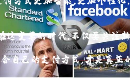 yinwei數(shù)字錢包要不要刷臉支付？看這里！/yinwei
數(shù)字錢包, 刷臉支付, 安全性/guanjianci

數(shù)字錢包的崛起
在這個信息化高速發(fā)展的時代，數(shù)字錢包作為一種新興的支付方式，正在快速普及。人們的消費習(xí)慣正在發(fā)生翻天覆地的變化，幾乎所有東西都可以通過手機(jī)“一鍵支付”。你是否曾想過，數(shù)字錢包究竟能給我們的生活帶來多大的便利？

可以說，數(shù)字錢包的出現(xiàn)是時代進(jìn)步的一個縮影，它將現(xiàn)金、信用卡等傳統(tǒng)支付方式都整合到了一部手機(jī)中。想象一下，當(dāng)你走進(jìn)一家咖啡店，只需掃一下二維碼，就能輕松完成付款，甚至不需要掏出手機(jī)，真是太方便了！

刷臉支付的興起
近年來，刷臉支付技術(shù)如雨后春筍般涌現(xiàn)，其背后的核心技術(shù)為人臉識別。我們已經(jīng)見證了許多品牌和商家的推出與試點，其中最為知名的便是某大型支付平臺的刷臉支付功能。當(dāng)用戶在商店內(nèi)，只需面向攝像頭，系統(tǒng)便能迅速識別身份，從而完成交易。這一過程不僅高效，更像是在未來科技的指引下，突破了傳統(tǒng)支付的界限。

那么，刷臉支付究竟給我們帶來了怎樣的體驗？無疑，最直觀的感受便是速度與便捷！尤其是在高峰時段，排隊等候付款的時間大大減少，簡直讓每一位焦急等待的顧客都感到如釋重負(fù)，真的令人振奮！

安全性問題
然而，在享受便利的同時，安全性問題不容忽視。無論是數(shù)字錢包還是刷臉支付，安全始終是人們最為關(guān)心的話題。雖然刷臉支付在技術(shù)上相對高效，但其是否真的比傳統(tǒng)的密碼保護(hù)更安全，依然是一個值得探討的問題。

有些人可能會說：“我的臉就是我最安全的密碼！”然而，安全性不僅依賴于技術(shù)本身，更與用戶的使用習(xí)慣息息相關(guān)。例如，如果用戶隨意在不可信的平臺上進(jìn)行注冊，或者在公開場合大聲透露自己的賬號信息，這些行為均會增加被盜用的風(fēng)險。我們應(yīng)該時刻保持警惕，在享受新技術(shù)帶來的便利時，也不要忘了加強(qiáng)自我保護(hù)！

刷臉支付的優(yōu)缺點對比
要判斷數(shù)字錢包是否應(yīng)該引入刷臉支付，首先我們需要對其優(yōu)缺點進(jìn)行全面分析。

strong優(yōu)點：/strong
ul
li極高的便捷性：刷臉支付極大地縮短了交易時間，讓人們可以在繁忙的生活中節(jié)省寶貴的時間。/li
li身份識別準(zhǔn)確：先進(jìn)的人臉識別技術(shù)能夠有效辨認(rèn)個體，降低假冒風(fēng)險。/li
li無接觸支付：在疫情后，非接觸式支付顯得格外重要，刷臉支付恰好滿足了這一需求，維護(hù)了人們的健康安全。/li
/ul

strong缺點：/strong
ul
li信息泄露風(fēng)險：刷臉支付需要用到個人的生物特征，若系統(tǒng)遭到黑客攻擊，個人數(shù)據(jù)將面臨一定的安全隱患！/li
li技術(shù)不成熟問題：當(dāng)前許多刷臉支付系統(tǒng)在不同環(huán)境下容易出現(xiàn)識別失誤，這就會導(dǎo)致用戶體驗下降，甚至可能影響購物效率。/li
li信任問題：部分用戶對新技術(shù)的信任度較低，對于刷臉支付的接受度仍需要時間來提高。/li
/ul

用戶體驗之重
除了安全性與便捷性，用戶體驗也是數(shù)字錢包與刷臉支付是否結(jié)合的重要考量。試想，假如在某次購物過程中，明明帶著數(shù)字錢包，卻因為設(shè)備故障無法完成刷臉支付，那該是多么令人沮喪的體驗??！因此，服務(wù)商需要不斷系統(tǒng)，提升識別精度和反應(yīng)速度，才能贏得用戶的信賴。

另一方面，品牌的宣傳與教育也不可忽視。很多用戶可能對刷臉支付依然處于陌生的狀態(tài)，易對新技術(shù)產(chǎn)生抵觸心理。商家可以通過多樣的推廣與線下活動來增強(qiáng)用戶對這項服務(wù)的了解與信任，例如設(shè)置體驗區(qū)，讓顧客親身感受刷臉支付的便捷之處，增加互動性！

文化關(guān)聯(lián)與未來展望
數(shù)字技術(shù)的發(fā)展與社會文化息息相關(guān)，它們互為影響。不同地區(qū)、不同文化背景下，人們對數(shù)字錢包和刷臉支付的接受程度大相徑庭。在一些高科技氛圍濃厚的城市，居民常常對新事物充滿期待與好奇，而在某些地區(qū)，則可能因為文化傳統(tǒng)而對數(shù)字支付抱有保留態(tài)度。無論如何，傳統(tǒng)與現(xiàn)代的碰撞，將推動社會向前發(fā)展。

在未來，我們不僅可以期待刷臉支付技術(shù)的不斷完善與普及，還能期待更多創(chuàng)新支付方式的出現(xiàn)。例如，生物識別技術(shù)的持續(xù)進(jìn)步可能會讓我們的支付方式更加智能，更加個性化。而這些改變，不僅會影響我們的消費習(xí)慣，更是整個社會經(jīng)濟(jì)的變革。一想到未來的場景，真是充滿了期待與希望！

總結(jié)與建議
綜上所述，數(shù)字錢包與刷臉支付的結(jié)合會為我們的生活帶來極大的便利，同時也伴隨著不少挑戰(zhàn)。無論是用戶還是商家，都需對此做出理性的選擇。在這變革的時代，不僅要關(guān)注新技術(shù)帶來的便利，更要理性看待安全性與個人信息保護(hù)。

我的建議是，如果你是一位追求效率與便捷的人，不妨試著體驗刷臉支付！但也要保持警惕，對個人信息加以保護(hù)。在這個趨于數(shù)字化的世界，找到適合自己的支付方式，才是真正的智慧之舉。為了更美好的明天，讓我們一起迎接數(shù)字支付時代的到來吧！多么令人興奮的未來啊！