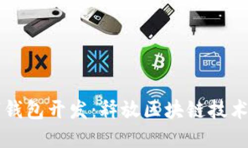 以太坊數字錢包開發(fā)：釋放區(qū)塊鏈技術的無限潛能