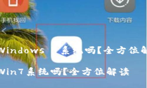 小狐錢(qián)包支持Windows 7系統嗎？全方位解讀與用戶(hù)體驗

小狐錢(qián)包支持Win7系統嗎？全方位解讀