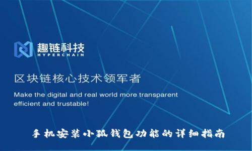 手機安裝小狐錢(qián)包功能的詳細指南