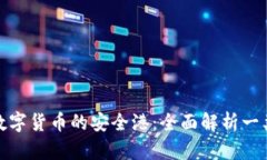 探索數(shù)字貨幣的安全港：