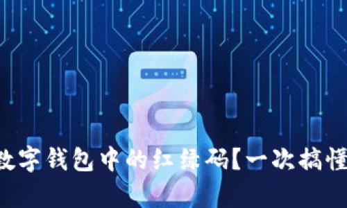 如何查找數(shù)字錢包中的紅綠碼？一次搞懂所有步驟！