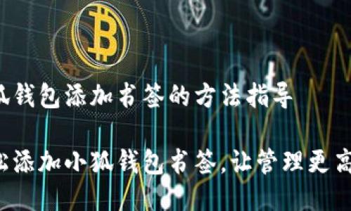 小狐錢(qián)包添加書(shū)簽的方法指導

輕松添加小狐錢(qián)包書(shū)簽，讓管理更高效！