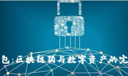 百度錢包：區(qū)塊鏈狗與數(shù)字資產(chǎn)的完美結(jié)合