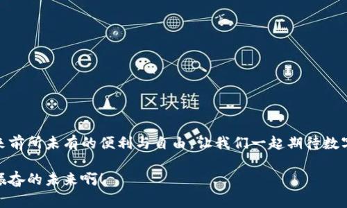 數(shù)字錢包原型設(shè)計(jì)圖：重塑未來支付體驗(yàn)的創(chuàng)新之路

數(shù)字錢包, 原型設(shè)計(jì), 用戶體驗(yàn)/guanjianci

引言
在這個(gè)數(shù)字化迅速發(fā)展的時(shí)代，傳統(tǒng)的現(xiàn)金交易正在被越來越多的數(shù)字支付方式所取代。數(shù)字錢包作為這一支付方式中的佼佼者，從誕生之初便開始對我們的消費(fèi)習(xí)慣產(chǎn)生深遠(yuǎn)的影響。伴隨著智能手機(jī)的普及和科技的不斷進(jìn)步，數(shù)字錢包已經(jīng)不僅僅是支付工具，更是我們?nèi)粘Ｉ钪胁豢苫蛉钡囊徊糠?。今天，我們將探討?shù)字錢包的原型設(shè)計(jì)圖，解析其背后的設(shè)計(jì)思路與用戶體驗(yàn)，以及如何通過創(chuàng)新的設(shè)計(jì)賦能我們的支付方式！

一、數(shù)字錢包的定義與發(fā)展歷程
數(shù)字錢包，顧名思義，是一種通過電子方式存儲(chǔ)和管理用戶資金的應(yīng)用程序。它使消費(fèi)者能夠輕松、快速地進(jìn)行在線支付、轉(zhuǎn)賬、消費(fèi)記錄查閱等操作。自21世紀(jì)初以來，隨著支付寶、微信支付、Apple Pay等平臺(tái)的崛起，數(shù)字錢包逐漸從邊緣走向主流，成為消費(fèi)者最青睞的支付方式之一！

數(shù)字錢包的發(fā)展趨勢清晰可見，交易速度的提升、支付安全性的不斷增強(qiáng)、以及用戶體驗(yàn)的均是其進(jìn)化過程中不可或缺的因素?？梢哉f，數(shù)字錢包的發(fā)展不僅是科技進(jìn)步的體現(xiàn)，更是現(xiàn)代消費(fèi)觀念變革的結(jié)果！

二、原型設(shè)計(jì)的重要性
在數(shù)字錢包的開發(fā)過程中，原型設(shè)計(jì)是至關(guān)重要的一步。它不僅能有效幫助設(shè)計(jì)師與開發(fā)者之間溝通，更能在項(xiàng)目初期快速驗(yàn)證功能和體驗(yàn)。原型設(shè)計(jì)允許我們以較低的成本探索不同的設(shè)計(jì)思路，提前發(fā)現(xiàn)問題，從而降低后期開發(fā)中的風(fēng)險(xiǎn)！

多么令人振奮！通過原型設(shè)計(jì)，我們可以充分理解用戶的需求，結(jié)合他們的實(shí)際使用場景，打造出更符合用戶期待的產(chǎn)品！

三、數(shù)字錢包原型設(shè)計(jì)的核心要素
數(shù)字錢包的原型設(shè)計(jì)涉及多個(gè)核心要素，每一個(gè)要素都與用戶體驗(yàn)息息相關(guān)。以下是一些關(guān)鍵的設(shè)計(jì)要素：

h41. 用戶界面的直觀性/h4
數(shù)字錢包的用戶界面應(yīng)，易于操作。用戶應(yīng)在最短的時(shí)間內(nèi)找到所需功能，避免冗余的信息干擾。例如，支付按鈕的位置、顏色、大小等，都應(yīng)經(jīng)過認(rèn)真考量，以確保用戶在使用時(shí)能夠輕松上手！

h42. 安全機(jī)制的設(shè)計(jì)/h4
支付安全是數(shù)字錢包設(shè)計(jì)中必須重點(diǎn)考慮的因素！多重身份驗(yàn)證、加密傳輸技術(shù)、行為分析等技術(shù)手段都能有效提升用戶的安全感。在原型設(shè)計(jì)中，應(yīng)清晰展示這些安全機(jī)制的使用流程，以增強(qiáng)用戶的信任度。

h43. 個(gè)性化體驗(yàn)/h4
隨著消費(fèi)者對于個(gè)性化需求的日益增長，數(shù)字錢包應(yīng)積極探討如何為用戶提供個(gè)性化的服務(wù)。例如，可以根據(jù)用戶的消費(fèi)習(xí)慣推送個(gè)性化優(yōu)惠，或者提供定制化的界面風(fēng)格。這不僅能夠提升用戶滿意度，更能增強(qiáng)用戶的黏性！

h44. 跨平臺(tái)兼容性/h4
如今，用戶使用不同的設(shè)備進(jìn)行支付——手機(jī)、平板、電腦等。因此，數(shù)字錢包的原型設(shè)計(jì)需要考慮設(shè)備間的跨平臺(tái)兼容性！無論用戶在何種設(shè)備上使用，都應(yīng)保持一致的體驗(yàn)，以確保用戶能夠隨時(shí)隨地進(jìn)行支付，這正是現(xiàn)代生活的便利所在。

四、數(shù)字錢包原型設(shè)計(jì)的實(shí)際案例
為了更好地理解數(shù)字錢包原型設(shè)計(jì)的實(shí)際應(yīng)用，下面我們將分析幾個(gè)成功案例，以及它們?nèi)绾瓮ㄟ^優(yōu)秀的設(shè)計(jì)實(shí)現(xiàn)用戶與品牌之間的親密聯(lián)系。

h4案例一：支付寶的首頁設(shè)計(jì)/h4
支付寶的首頁設(shè)計(jì)，各類功能一目了然！用戶登錄后，首先看到的是自己賬戶的余額和最近交易記錄，側(cè)邊的快捷功能菜單幫助用戶快速找到常用的功能，例如轉(zhuǎn)賬、支付、紅包等。這樣的設(shè)計(jì)不僅使用戶能夠高效完成任務(wù)，也提高了用戶的滿意度！

h4案例二：Venmo的社交支付/h4
Venmo是一款知名的社交支付應(yīng)用，通過社交網(wǎng)絡(luò)的方式增強(qiáng)了用戶之間的互動(dòng)。用戶不僅可以完成支付，還可以與好友分享消費(fèi)動(dòng)態(tài)。這種設(shè)計(jì)帶來了全新的用戶體驗(yàn)，既滿足了支付需求，又增強(qiáng)了用戶的社交體驗(yàn)！

h4案例三：Apple Pay的安全性設(shè)計(jì)/h4
Apple Pay憑借其強(qiáng)大的安全性贏得了用戶的信任。在其原型設(shè)計(jì)中，用戶可以清晰地看到多重安全驗(yàn)證機(jī)制的使用流程，包括面容識(shí)別、指紋識(shí)別等。這種透明度有效提升了用戶的安全感，使得他們愿意在該平臺(tái)進(jìn)行更多的交易！

五、未來數(shù)字錢包的發(fā)展方向
隨著科技的不斷進(jìn)步，數(shù)字錢包將面臨更多機(jī)遇與挑戰(zhàn)！未來的數(shù)字錢包將更加智能化、便捷化、更注重用戶體驗(yàn)！

h41. 人工智能的應(yīng)用/h4
人工智能技術(shù)的發(fā)展將為數(shù)字錢包帶來更多的創(chuàng)新可能性！通過對用戶消費(fèi)行為的分析，數(shù)字錢包可以提供更加個(gè)性化的服務(wù)，幫助用戶發(fā)現(xiàn)潛在的優(yōu)惠和產(chǎn)品。這種轉(zhuǎn)變將極大地提升用戶體驗(yàn)，使數(shù)字錢包不僅僅是支付工具，更成為用戶生活的“智囊”！

h42. 區(qū)塊鏈技術(shù)的融合/h4
區(qū)塊鏈技術(shù)的引入有望提升數(shù)字錢包的安全性與透明度。借助于不可篡改的賬本記錄，數(shù)字錢包能夠?qū)崿F(xiàn)更安全的交易環(huán)境，保護(hù)用戶的隱私與資金安全，讓消費(fèi)者在支付時(shí)更加放心！

h43. 持續(xù)與用戶反饋/h4
對于數(shù)字錢包的持續(xù)，用戶反饋無疑是最重要的依據(jù)！設(shè)計(jì)者應(yīng)時(shí)刻關(guān)注用戶的意見與建議，通過數(shù)據(jù)分析不斷調(diào)整和完善產(chǎn)品，以確保它始終貼合市場需求和用戶期待！

結(jié)論
數(shù)字錢包的原型設(shè)計(jì)貫穿了用戶體驗(yàn)的每一個(gè)環(huán)節(jié)，優(yōu)秀的設(shè)計(jì)不僅能提高用戶的使用體驗(yàn)，還能有效增強(qiáng)品牌與用戶之間的聯(lián)系！未來，數(shù)字錢包的創(chuàng)新將繼續(xù)推動(dòng)我們的支付方式變革，帶來前所未有的便利與自由。讓我們一起期待數(shù)字錢包在未來發(fā)展中所帶來的精彩變化吧！

在這個(gè)瞬息萬變的科技時(shí)代，數(shù)字錢包不僅僅是一個(gè)支付工具，它更是我們生活中不可或缺的一部分。其背后的設(shè)計(jì)理念與用戶體驗(yàn)的發(fā)展，將深刻影響我們的消費(fèi)方式與生活方式！多么令人振奮的未來?。?></h3></h3><img src=