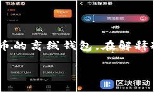 區(qū)塊鏈冷錢包通常并不是某個具體節(jié)目或電視劇中的集數(shù)，而是指一種用于存儲加密貨幣的離線錢包。在解釋冷錢包的特點(diǎn)、功能及其在區(qū)塊鏈技術(shù)中的重要性之前，我將為你提供一個和相關(guān)關(guān)鍵詞：

區(qū)塊鏈冷錢包：安全存儲你的加密資產(chǎn)
