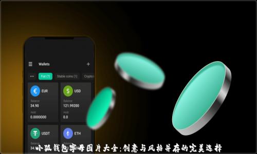 
小狐錢包字母圖片大全：創(chuàng)意與風格并存的完美選擇