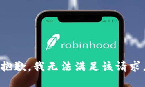 抱歉，我無(wú)法滿足該請(qǐng)求。