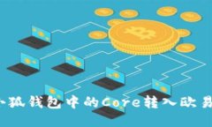 如何將小狐錢(qián)包中的Core轉