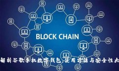 全面解析谷歌手機數(shù)字錢