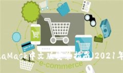 MetaMask中文版安裝指南（