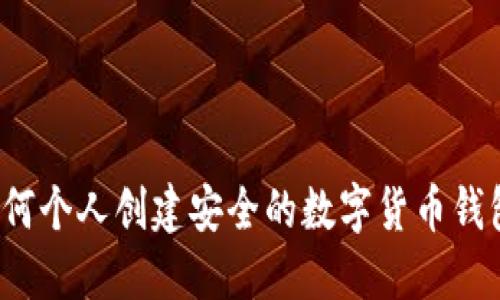 如何個人創(chuàng)建安全的數字貨幣錢包？