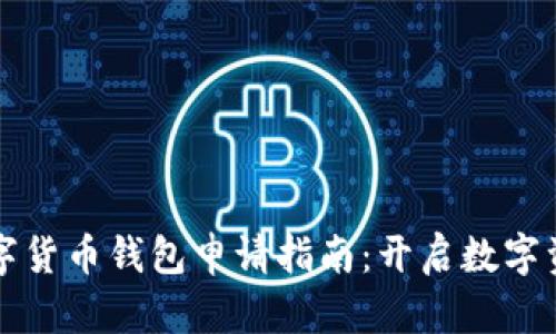 虛擬數(shù)字貨幣錢包申請指南：開啟數(shù)字資產(chǎn)之旅