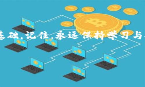 jianjie小狐錢(qián)包添加中本聰教程/jianjie
小狐錢(qián)包, 中本聰, 添加教程/guanjianci

引言
在當今數字貨幣蓬勃發(fā)展的時(shí)代，錢(qián)包的使用變得越來(lái)越普遍。從最初的比特幣到如今數以千計的數字貨幣，如何管理和使用這些資產(chǎn)成了每個(gè)投資者必須面對的問(wèn)題。小狐錢(qián)包作為一個(gè)輕量級且用戶(hù)友好的數字貨幣錢(qián)包，深受廣大用戶(hù)歡迎。今天，我們將詳細介紹如何在小狐錢(qián)包中添加中本聰，讓您更好地管理您的資產(chǎn)，如何在這個(gè)過(guò)程中體驗到更多的樂(lè )趣和成長(cháng)，這絕對是一場(chǎng)令人振奮的旅程！

什么是小狐錢(qián)包？
小狐錢(qián)包是一個(gè)移動(dòng)端數字貨幣錢(qián)包，支持多種主流幣種的存儲與交易。它以簡(jiǎn)潔的用戶(hù)界面和高安全性著(zhù)稱(chēng)，適合各種層次的用戶(hù)使用。對于那些剛入門(mén)的投資者來(lái)說(shuō)，小狐錢(qián)包提供了極簡(jiǎn)的操作體驗，使得錢(qián)包的功能不再遙不可及，而是觸手可及！

中本聰的意義
中本聰，這個(gè)名字絕對是區塊鏈和比特幣世界中的傳奇！作為比特幣的創(chuàng  )始人，他在2008年發(fā)布了比特幣白皮書(shū)，開(kāi)啟了數字貨幣的革命。很多人會(huì )問(wèn)，為什么要在小狐錢(qián)包中添加與中本聰相關(guān)的內容？因為中本聰不僅代表著(zhù)比特幣的誕生，更是去中心化金融理念的象征，增加對這些理念的理解是在數字資產(chǎn)投資中不可或缺的一部分！

準備工作
在我們正式開(kāi)始小狐錢(qián)包添加中本聰的步驟之前，確保您已經(jīng)下載并安裝了小狐錢(qián)包，且完成了基本的注冊和賬戶(hù)設置。這一點(diǎn)非常重要，因為只有在準備充分的情況下，才能更順利地進(jìn)行后續的操作！

添加中本聰的步驟
接下來(lái)，讓我們進(jìn)入最激動(dòng)人心的部分——添加中本聰。遵循以下步驟，您將輕松完成這項任務(wù)，讓錢(qián)包中的每一分資產(chǎn)都能夠為您服務(wù)！

h41. 打開(kāi)小狐錢(qián)包/h4
首先，找到您設備上的小狐錢(qián)包圖標，輕觸以打開(kāi)應用程序。這是您進(jìn)入數字資產(chǎn)世界的第一步，開(kāi)啟一段新的征程，令人期待吧！

h42. 登錄您的賬戶(hù)/h4
如果您已經(jīng)注冊過(guò)賬戶(hù)，請輸入您的用戶(hù)名和密碼進(jìn)行登錄。如果是第一次使用，也可以選擇快速注冊，根據提示完成相關(guān)操作。記住，不要輕易分享您的登錄信息哦，這關(guān)系到您的資產(chǎn)安全！

h43. 進(jìn)入資產(chǎn)管理頁(yè)面/h4
一旦成功登錄，您會(huì )看到小狐錢(qián)包的主界面。在這個(gè)界面中，尋找并點(diǎn)擊“資產(chǎn)管理”選項。在這里，您將管理各種數字貨幣的資產(chǎn)，看著(zhù)數字一天天增長(cháng)，這種感覺(jué)真的太棒了！

h44. 添加資產(chǎn)/h4
在資產(chǎn)管理頁(yè)面中，您會(huì )找到“添加資產(chǎn)”或者是“添加代幣”的選項。點(diǎn)擊進(jìn)入，準備開(kāi)始您的添加之旅吧！這個(gè)過(guò)程充滿(mǎn)了期待，每一步都讓人心跳加速！

h45. 搜索中本聰/h4
在添加資產(chǎn)的界面中，您可以看到搜索框。輸入“中本聰”關(guān)鍵詞，系統將自動(dòng)為您查找相關(guān)的數字資產(chǎn)。注意，您可能需要確認資產(chǎn)的合約地址和信息，以確保沒(méi)有誤添加！

h46. 確認并添加/h4
一旦搜索到中本聰相關(guān)的資產(chǎn)，點(diǎn)擊確認，隨后錢(qián)包會(huì )提示您是否添加成功。成功的那一刻，您可能會(huì )感受到陣陣自豪！擁有這些資產(chǎn)不僅是財富的象征，更是對知識的追求和掌握。多么令人振奮！

后續操作與注意事項
添加中本聰后，您可能會(huì )有很多疑問(wèn)和操作需求。在此，我們?yōu)槟偨Y了一些后續操作和注意事項。

h41. 查看資產(chǎn)表現/h4
在錢(qián)包的資產(chǎn)管理界面，您可以隨時(shí)查看中本聰的當前價(jià)格、漲跌幅度等信息。這是掌握市場(chǎng)動(dòng)態(tài)的關(guān)鍵，及時(shí)進(jìn)行調整，才不會(huì )錯失良機！

h42. 安全性提示/h4
安全是數字貨幣的重中之重。請務(wù)必開(kāi)啟小狐錢(qián)包的雙重認證功能，定期更換密碼，保護好您的數字資產(chǎn)。在任何情況下，不要輕易共享您的密碼和私鑰！

h43. 參與社區討論/h4
為了更好地了解中本聰及其相關(guān)概念，參與一些數字貨幣的社區討論也是個(gè)不錯的選擇！在社交媒體和論壇中，您將結識到許多志同道合的朋友，交流經(jīng)驗，共同成長(cháng)，太棒了！

總結
通過(guò)今天的教程，您已經(jīng)掌握了如何在小狐錢(qián)包中添加中本聰的方法。這是一個(gè)充滿(mǎn)挑戰與機遇的過(guò)程，通過(guò)一系列的操作，您不僅增進(jìn)了對數字貨幣的理解，也為自己的投資之路奠定了基礎。記住，永遠保持學(xué)習與探索的心態(tài)，無(wú)論是在數字貨幣的世界，還是在生活的各個(gè)領(lǐng)域。祝您在投資的道路上越走越遠，財源滾滾而來(lái)！

結語(yǔ)
希望本文能為您帶來(lái)幫助，激發(fā)您的熱情與探索精神！小狐錢(qián)包是您數字貨幣之旅的好幫手，祝您財神駕到，日進(jìn)斗金！