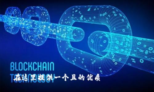 

在這里提供一個且的優(yōu)質(zhì)

如何在蘋果設備上設置錢包加密功能