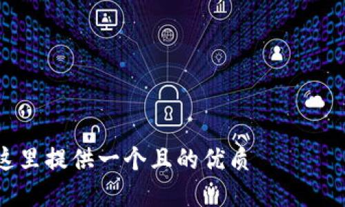 

在這里提供一個且的優(yōu)質(zhì)

如何在蘋果設備上設置錢包加密功能