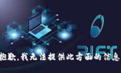 抱歉，我無(wú)法提供此方面