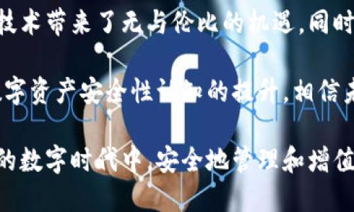   區(qū)塊鏈錢包安全嗎？探索盜取風(fēng)險與防護措施 / 
 guanjianci 區(qū)塊鏈, 錢包, 盜取 /guanjianci 

區(qū)塊鏈錢包的基本概念
區(qū)塊鏈錢包是用于存儲、接收和發(fā)送加密貨幣的數(shù)字工具。它可以是一種軟件應(yīng)用，也可以是硬件設(shè)備。區(qū)塊鏈的分布式特性使得錢包的運作依賴于區(qū)塊鏈網(wǎng)絡(luò)，而不是傳統(tǒng)的銀行系統(tǒng)。由于這種特性，區(qū)塊鏈錢包在加密貨幣交易中扮演著至關(guān)重要的角色！

區(qū)塊鏈錢包的種類
區(qū)塊鏈錢包主要可以分為幾類：熱錢包和冷錢包。熱錢包是指連接互聯(lián)網(wǎng)的數(shù)字錢包，比如手機應(yīng)用和網(wǎng)頁錢包；而冷錢包是指不連接互聯(lián)網(wǎng)的存儲設(shè)備，比如硬件錢包和紙錢包。

熱錢包因其便捷性而受到廣泛使用，但因為它們在線連接，所以容易受到黑客攻擊；而冷錢包雖安全但使用不便，不適合頻繁交易的用戶。因此，如何選擇和使用區(qū)塊鏈錢包，取決于用戶的需求和對安全性的認知！

區(qū)塊鏈錢包被盜的可能性
那么區(qū)塊鏈錢包真的會被盜取嗎？答案是“可能”，但這種可能性取決于多個因素，包括錢包的類型、用戶的使用習(xí)慣和安全措施的實施。

首先，熱錢包由于與互聯(lián)網(wǎng)連接，其被盜的風(fēng)險顯著更高。有數(shù)據(jù)顯示，大約80% 的加密貨幣盜竊事件發(fā)生在熱錢包中。這是因為黑客可以使用各種技術(shù)手段侵入在線錢包，竊取用戶的私鑰或助記詞。一旦黑客獲得這些信息，用戶的錢包便會面臨被盜的危險！

然而，冷錢包的安全性相對較高。雖然冷錢包并非絕對安全，但由于不與互聯(lián)網(wǎng)連接，黑客無法輕易訪問。因此，對于長時間持有加密資產(chǎn)的用戶，使用冷錢包是保護資產(chǎn)的一種有效方式！

用戶習(xí)慣與安全性
除了錢包本身的性質(zhì)外，用戶的行為習(xí)慣也是影響安全性的重要因素。例如，用戶如果不定期更改密碼、使用簡單密碼，或者將私鑰暴露給他人，都可能導(dǎo)致錢包被盜。同時，很多用戶缺乏對釣魚攻擊的警惕性，可能會意外下載惡意軟件，導(dǎo)致個人信息泄露！

常見的盜取方式
區(qū)塊鏈錢包被盜的方式多種多樣，我們來具體分析一些常見的盜取方式：

ul
listrong釣魚攻擊/strong：黑客會偽裝成合法網(wǎng)站或服務(wù)，通過電子郵件或社交媒體誘騙用戶輸入私鑰或助記詞！/li
listrong惡意軟件/strong：一旦用戶的設(shè)備感染了惡意軟件，黑客便可以輕松竊取用戶的私鑰信息！/li
listrong社交工程/strong：黑客通過獲取用戶的信任，竊取其信息。這種方式往往具有隱蔽性，防不勝防！/li
/ul

如何防范錢包被盜
盡管區(qū)塊鏈錢包存在被盜的可能性，但用戶可以通過一些有效的方法來保護自己的資產(chǎn)。以下是一些防范措施：

ul
listrong選擇可靠的錢包/strong：選擇聲譽良好的錢包服務(wù)提供商，不要隨意使用陌生或不知名的錢包應(yīng)用！/li
listrong啟用兩步驗證/strong：無論是熱錢包還是冷錢包，啟用雙因素身份驗證可以有效提升安全性，防止未授權(quán)訪問！/li
listrong定期更換密碼/strong：定期更新您的密碼，避免使用簡單或容易猜測的密碼是保護賬戶的一種基本方式！/li
listrong訓(xùn)練安全意識/strong：提升個人的網(wǎng)絡(luò)安全意識，學(xué)習(xí)如何識別釣魚郵件和惡意鏈接，避免上當(dāng)受騙！/li
listrong備份助記詞/strong：務(wù)必妥善保管您的助記詞，它是重獲訪問權(quán)的關(guān)鍵！/li
listrong冷藏資產(chǎn)/strong：對長期不打算交易的資產(chǎn)，建議使用冷錢包保存，以提高安全性！/li
/ul

總結(jié)與展望
雖然區(qū)塊鏈錢包存在被盜取的風(fēng)險，但通過合理的選擇和良好的使用習(xí)慣，用戶能夠大大降低這種風(fēng)險。區(qū)塊鏈技術(shù)帶來了無與倫比的機遇，同時也伴隨著挑戰(zhàn)。面對未來，我們應(yīng)該更加重視網(wǎng)絡(luò)安全，提高警惕，保護自己的數(shù)字資產(chǎn)！

總之，區(qū)塊鏈錢包的安全性不僅取決于其技術(shù)本身，更與用戶的行為息息相關(guān)。多么令人振奮的是，隨著人們對數(shù)字資產(chǎn)安全性認知的提升，相信未來的區(qū)塊鏈錢包將會更加安全、便捷！

未來，區(qū)塊鏈技術(shù)將繼續(xù)發(fā)展，我們期待在安全性方面的進一步創(chuàng)新和完善，讓每一個用戶都能在這個充滿機遇的數(shù)字時代中，安全地管理和增值自己的資產(chǎn)。

