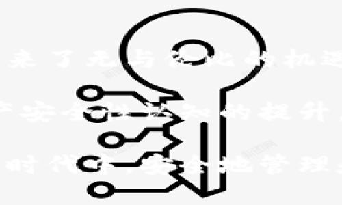   區(qū)塊鏈錢包安全嗎？探索盜取風(fēng)險與防護措施 / 
 guanjianci 區(qū)塊鏈, 錢包, 盜取 /guanjianci 

區(qū)塊鏈錢包的基本概念
區(qū)塊鏈錢包是用于存儲、接收和發(fā)送加密貨幣的數(shù)字工具。它可以是一種軟件應(yīng)用，也可以是硬件設(shè)備。區(qū)塊鏈的分布式特性使得錢包的運作依賴于區(qū)塊鏈網(wǎng)絡(luò)，而不是傳統(tǒng)的銀行系統(tǒng)。由于這種特性，區(qū)塊鏈錢包在加密貨幣交易中扮演著至關(guān)重要的角色！

區(qū)塊鏈錢包的種類
區(qū)塊鏈錢包主要可以分為幾類：熱錢包和冷錢包。熱錢包是指連接互聯(lián)網(wǎng)的數(shù)字錢包，比如手機應(yīng)用和網(wǎng)頁錢包；而冷錢包是指不連接互聯(lián)網(wǎng)的存儲設(shè)備，比如硬件錢包和紙錢包。

熱錢包因其便捷性而受到廣泛使用，但因為它們在線連接，所以容易受到黑客攻擊；而冷錢包雖安全但使用不便，不適合頻繁交易的用戶。因此，如何選擇和使用區(qū)塊鏈錢包，取決于用戶的需求和對安全性的認知！

區(qū)塊鏈錢包被盜的可能性
那么區(qū)塊鏈錢包真的會被盜取嗎？答案是“可能”，但這種可能性取決于多個因素，包括錢包的類型、用戶的使用習(xí)慣和安全措施的實施。

首先，熱錢包由于與互聯(lián)網(wǎng)連接，其被盜的風(fēng)險顯著更高。有數(shù)據(jù)顯示，大約80% 的加密貨幣盜竊事件發(fā)生在熱錢包中。這是因為黑客可以使用各種技術(shù)手段侵入在線錢包，竊取用戶的私鑰或助記詞。一旦黑客獲得這些信息，用戶的錢包便會面臨被盜的危險！

然而，冷錢包的安全性相對較高。雖然冷錢包并非絕對安全，但由于不與互聯(lián)網(wǎng)連接，黑客無法輕易訪問。因此，對于長時間持有加密資產(chǎn)的用戶，使用冷錢包是保護資產(chǎn)的一種有效方式！

用戶習(xí)慣與安全性
除了錢包本身的性質(zhì)外，用戶的行為習(xí)慣也是影響安全性的重要因素。例如，用戶如果不定期更改密碼、使用簡單密碼，或者將私鑰暴露給他人，都可能導(dǎo)致錢包被盜。同時，很多用戶缺乏對釣魚攻擊的警惕性，可能會意外下載惡意軟件，導(dǎo)致個人信息泄露！

常見的盜取方式
區(qū)塊鏈錢包被盜的方式多種多樣，我們來具體分析一些常見的盜取方式：

ul
listrong釣魚攻擊/strong：黑客會偽裝成合法網(wǎng)站或服務(wù)，通過電子郵件或社交媒體誘騙用戶輸入私鑰或助記詞！/li
listrong惡意軟件/strong：一旦用戶的設(shè)備感染了惡意軟件，黑客便可以輕松竊取用戶的私鑰信息！/li
listrong社交工程/strong：黑客通過獲取用戶的信任，竊取其信息。這種方式往往具有隱蔽性，防不勝防！/li
/ul

如何防范錢包被盜
盡管區(qū)塊鏈錢包存在被盜的可能性，但用戶可以通過一些有效的方法來保護自己的資產(chǎn)。以下是一些防范措施：

ul
listrong選擇可靠的錢包/strong：選擇聲譽良好的錢包服務(wù)提供商，不要隨意使用陌生或不知名的錢包應(yīng)用！/li
listrong啟用兩步驗證/strong：無論是熱錢包還是冷錢包，啟用雙因素身份驗證可以有效提升安全性，防止未授權(quán)訪問！/li
listrong定期更換密碼/strong：定期更新您的密碼，避免使用簡單或容易猜測的密碼是保護賬戶的一種基本方式！/li
listrong訓(xùn)練安全意識/strong：提升個人的網(wǎng)絡(luò)安全意識，學(xué)習(xí)如何識別釣魚郵件和惡意鏈接，避免上當(dāng)受騙！/li
listrong備份助記詞/strong：務(wù)必妥善保管您的助記詞，它是重獲訪問權(quán)的關(guān)鍵！/li
listrong冷藏資產(chǎn)/strong：對長期不打算交易的資產(chǎn)，建議使用冷錢包保存，以提高安全性！/li
/ul

總結(jié)與展望
雖然區(qū)塊鏈錢包存在被盜取的風(fēng)險，但通過合理的選擇和良好的使用習(xí)慣，用戶能夠大大降低這種風(fēng)險。區(qū)塊鏈技術(shù)帶來了無與倫比的機遇，同時也伴隨著挑戰(zhàn)。面對未來，我們應(yīng)該更加重視網(wǎng)絡(luò)安全，提高警惕，保護自己的數(shù)字資產(chǎn)！

總之，區(qū)塊鏈錢包的安全性不僅取決于其技術(shù)本身，更與用戶的行為息息相關(guān)。多么令人振奮的是，隨著人們對數(shù)字資產(chǎn)安全性認知的提升，相信未來的區(qū)塊鏈錢包將會更加安全、便捷！

未來，區(qū)塊鏈技術(shù)將繼續(xù)發(fā)展，我們期待在安全性方面的進一步創(chuàng)新和完善，讓每一個用戶都能在這個充滿機遇的數(shù)字時代中，安全地管理和增值自己的資產(chǎn)。

