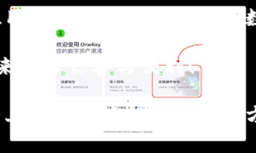 探索狐貍虛擬錢(qián)包：助你實(shí)現數字資產(chǎn)的安全與便捷

虛擬錢(qián)包, 數字資產(chǎn), 區塊鏈/guanjianci

虛擬錢(qián)包的崛起與意義
近年來(lái)，隨著(zhù)科技的飛速發(fā)展，虛擬錢(qián)包成為了現代生活中不可或缺的一部分。無(wú)論是在日常購物、投資，還是進(jìn)行國際匯款，虛擬錢(qián)包提供了前所未有的方便與快捷。尤其是“狐貍虛擬錢(qián)包”的出現，更是讓人們對數字資產(chǎn)的管理與使用有了新的認識與期待！多么令人振奮??！

什么是狐貍虛擬錢(qián)包？
狐貍虛擬錢(qián)包是一種基于區塊鏈技術(shù)的數字錢(qián)包，旨在為用戶(hù)提供安全、便捷的數字資產(chǎn)存儲與管理服務(wù)。它支持多種加密貨幣的存儲和轉賬，用戶(hù)只需通過(guò)簡(jiǎn)單的界面，就能輕松管理自己的資產(chǎn)。而且，狐貍虛擬錢(qián)包還引入了多重安全機制，如私鑰加密與生物識別，使得用戶(hù)的資產(chǎn)安全得到了極大的保障。這簡(jiǎn)直是數字資產(chǎn)管理的革命性進(jìn)步！

狐貍虛擬錢(qián)包的獨特之處
狐貍虛擬錢(qián)包不僅僅是一個(gè)存儲資金的工具，它更是連接用戶(hù)與數字資產(chǎn)世界的橋梁。以下是狐貍虛擬錢(qián)包的一些獨特之處：

ul
  listrong用戶(hù)友好的界面：/strong狐貍虛擬錢(qián)包的設計簡(jiǎn)潔直觀(guān)，用戶(hù)能夠很快上手，無(wú)需復雜的操作流程！這一點(diǎn)讓許多數字資產(chǎn)新手能夠輕松進(jìn)入這個(gè)領(lǐng)域，不再因技術(shù)壁壘而退卻。/li
  listrong多幣種支持：/strong狐貍虛擬錢(qián)包支持多種主流加密貨幣，如比特幣、以太坊等，用戶(hù)可以在同一個(gè)錢(qián)包中管理多種資產(chǎn)，免去頻繁切換錢(qián)包的麻煩，真是省時(shí)又省力！/li
  listrong強大的安全性：/strong在數字資產(chǎn)頻頻遭黑客攻擊的今天，狐貍虛擬錢(qián)包通過(guò)先進(jìn)的安全技術(shù)，確保用戶(hù)的資產(chǎn)安全，真是讓人倍感安心！/li
  listrong便捷的交易體驗：/strong狐貍虛擬錢(qián)包支持快速交易，大大提升了用戶(hù)的使用體驗。無(wú)論是在購物時(shí)支付，還是進(jìn)行投資，用戶(hù)都能盡情享受這一切帶來(lái)的便利！/li
/ul

如何使用狐貍虛擬錢(qián)包？
使用狐貍虛擬錢(qián)包的過(guò)程相當簡(jiǎn)單！首先，你需要下載錢(qián)包應用并創(chuàng  )建一個(gè)賬戶(hù)。填寫(xiě)必要的信息后，錢(qián)包會(huì )生成一個(gè)獨特的私鑰與公鑰。請務(wù)必將私鑰妥善保管，因為它是你資產(chǎn)安全的保障呀！接下來(lái)，你就可以將資金充值到錢(qián)包中，開(kāi)始享受數字資產(chǎn)的樂(lè )趣了。

狐貍虛擬錢(qián)包在實(shí)際生活中的應用
想象一下，你在咖啡館里，點(diǎn)了一杯香濃的拿鐵。付款時(shí)，你只需打開(kāi)狐貍虛擬錢(qián)包，掃一掃二維碼，迅速完成支付，簡(jiǎn)直是太便利了！這就是虛擬錢(qián)包所帶來(lái)的數字生活方式。在大多數商店中，越來(lái)越多的人開(kāi)始接受加密貨幣，這為用戶(hù)提供了更加豐富的支付選擇。

不僅如此，狐貍虛擬錢(qián)包還可以用于投資與理財。從交易所轉入的數字資產(chǎn)，用戶(hù)可以在錢(qián)包中進(jìn)行長(cháng)期存儲，等待最佳時(shí)機進(jìn)行交易，實(shí)現資產(chǎn)增值。與此同時(shí)，借助狐貍虛擬錢(qián)包的快速交易功能，用戶(hù)能夠在行情波動(dòng)時(shí)，迅速作出反應，從而抓住投資機會(huì )，收獲豐厚的回報！

安全性解析：狐貍虛擬錢(qián)包的保護措施
安全性是一切金融活動(dòng)的重中之重，而狐貍虛擬錢(qián)包對此有著(zhù)深刻的認識！它采取了一系列保護措施來(lái)確保用戶(hù)的數字資產(chǎn)安全：

ul
  listrong私鑰加密：/strong狐貍虛擬錢(qián)包利用高強度的加密技術(shù)保護用戶(hù)私鑰，只有用戶(hù)本人才能訪(fǎng)問(wèn)自己的錢(qián)包，確保資產(chǎn)不被盜用。/li
  listrong生物識別技術(shù)：/strong在安全驗證方面，狐貍虛擬錢(qián)包支持指紋或面部識別等生物識別技術(shù)，為錢(qián)包增添了一重安全屏障，讓用戶(hù)更加安心。/li
  listrong實(shí)時(shí)監控：/strong狐貍虛擬錢(qián)包會(huì )對用戶(hù)的賬戶(hù)進(jìn)行實(shí)時(shí)監控，一旦發(fā)現異?；顒?dòng)，系統會(huì )立刻提醒用戶(hù)，及時(shí)采取措施保衛資產(chǎn)。/li
/ul

社區與支持：狐貍虛擬錢(qián)包的用戶(hù)互動(dòng)
狐貍虛擬錢(qián)包不僅注重技術(shù)和安全性，更加重視與用戶(hù)的互動(dòng)與反饋！錢(qián)包應用內提供了社區功能，用戶(hù)可以在這里交流使用心得、分享投資經(jīng)驗，共同學(xué)習、共同進(jìn)步。為了讓每位用戶(hù)都能順暢使用，狐貍虛擬錢(qián)包還提供了24/7的客戶(hù)支持，解答任何用戶(hù)的疑問(wèn)，確保每位用戶(hù)都能享受無(wú)憂(yōu)體驗。

在這個(gè)快節奏的數字時(shí)代，狐貍虛擬錢(qián)包如同一位貼心的助手，時(shí)時(shí)刻刻陪伴著(zhù)您，了解您的需求，并努力提供更加優(yōu)質(zhì)的服務(wù)。這種情感化的服務(wù)，使得用戶(hù)與錢(qián)包之間的關(guān)系更加緊密，真是讓人感動(dòng)不已！

總結：狐貍虛擬錢(qián)包引領(lǐng)數字資產(chǎn)管理新趨勢
總的來(lái)說(shuō)，狐貍虛擬錢(qián)包憑借其用戶(hù)友好的設計、多幣種支持與強大的安全性，正在引領(lǐng)數字資產(chǎn)管理的新趨勢。它不僅簡(jiǎn)化了用戶(hù)的資產(chǎn)管理過(guò)程，更是為每位用戶(hù)提供了一種新穎的數字生活方式。

隨著(zhù)更多的人加入到數字資產(chǎn)的世界，相信狐貍虛擬錢(qián)包將繼續發(fā)揮它的影響力，幫助無(wú)數人實(shí)現資產(chǎn)自由與生活便利！期待未來(lái)，狐貍虛擬錢(qián)包能夠為我們帶來(lái)更多驚喜與便利！

無(wú)論你是數字資產(chǎn)的新手還是資深用戶(hù)，狐貍虛擬錢(qián)包都能讓你的資產(chǎn)管理變得更簡(jiǎn)單、更安全，真是一款值得推薦的數字錢(qián)包！不妨下載嘗試一下，相信你會(huì )愛(ài)上這種便捷的數字生活方式！