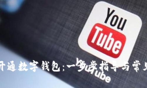 如何輕松開通數字錢包：一步步指導與常見問題解答
