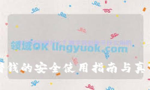 小狐錢(qián)包借錢(qián)的安全使用指南與真實(shí)體驗分享