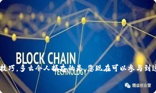   小狐錢(qián)包薄餅的快速買(mǎi)入技巧與操作指南 /   
 guanjianci 小狐錢(qián)包, 薄餅, 加密貨幣 /guanjianci 

引言：數字貨幣的新時(shí)代
在快速發(fā)展的數字貨幣時(shí)代，各種新興幣種層出不窮。而“小狐錢(qián)包薄餅”作為一種新興的加密貨幣，憑借其獨特的特性和良好的社區支持，贏(yíng)得了越來(lái)越多投資者的青睞。如何快速買(mǎi)入小狐錢(qián)包薄餅，是許多人心中迫切想要解決的問(wèn)題。今天，我們將詳細探討這一話(huà)題，分享一些實(shí)用的買(mǎi)入技巧與操作指南！

了解小狐錢(qián)包薄餅
小狐錢(qián)包薄餅，顧名思義，是小狐錢(qián)包平臺上發(fā)行的一種數字資產(chǎn)。薄餅不僅驟然吸引了眾多投資者的視線(xiàn)，更是以其獨有的經(jīng)濟模型和社區治理機制，成為了加密貨幣市場(chǎng)中一顆冉冉升起的新星！strong多么令人振奮！/strong
在正式開(kāi)始購買(mǎi)之前，了解小狐錢(qián)包薄餅的基本信息至關(guān)重要。這包括它的發(fā)行機制、流通量、背后的團隊以及社區活躍度，這些都是影響投資決策的重要因素。

準備工作：賬戶(hù)與資金的設置
在進(jìn)行小狐錢(qián)包薄餅的購買(mǎi)之前，第一步需要建立一個(gè)小狐錢(qián)包的賬戶(hù)。這里有一些簡(jiǎn)單的步驟：
1. **下載小狐錢(qián)包應用**：小狐錢(qián)包在各大應用商店均可下載，選擇適合自己手機系統的版本安裝即可。
2. **注冊賬戶(hù)**：打開(kāi)應用后，按照提示填寫(xiě)基本信息進(jìn)行注冊，確保使用的郵箱和手機號是自己能夠訪(fǎng)問(wèn)的，以免后續出現問(wèn)題。
3. **資金設置**：在小狐錢(qián)包中，您需要添加資金，可以選擇通過(guò)信用卡、借記卡，甚至通過(guò)其他幣種兌換的方式進(jìn)行充值。
4. **安全設置**：進(jìn)行二次驗證，確保賬戶(hù)安全。這一步驟不可忽視，保護您的資產(chǎn)安全是最重要的！確保在設置密碼時(shí)使用復雜的組合，建議同時(shí)開(kāi)啟兩步驗證。

購買(mǎi)小狐錢(qián)包薄餅的具體步驟
現在賬戶(hù)已經(jīng)準備妥當，接下來(lái)讓我們進(jìn)入最激動(dòng)人心的環(huán)節——購買(mǎi)小狐錢(qián)包薄餅！以下是詳細的操作步驟：
1. **登錄小狐錢(qián)包**：輸入您的賬戶(hù)信息，完成登錄。
2. **導航至交易界面**：進(jìn)入主界面后，尋找“交易”或者“市場(chǎng)”功能區，通常它們的位置相對顯眼。
3. **選擇薄餅交易對**：在交易界面中，您可以看到各種交易對。尋找薄餅的交易對，如“薄餅/USDT”或“薄餅/BTC”，選擇恰當的交易對。
4. **選擇購買(mǎi)方式**：小狐錢(qián)包通常提供市價(jià)單和限價(jià)單兩種下單方式。如果您想快速完成購買(mǎi)，可以選擇市價(jià)單；如果您希望在特定價(jià)格下單，可以選擇限價(jià)單。
5. **輸入購買(mǎi)數量**：在下單界面，輸入您希望購買(mǎi)的薄餅數量。也可以選擇使用全部資金進(jìn)行購買(mǎi)，這樣能更加便捷。
6. **確認訂單**：確認您的訂單信息無(wú)誤后，點(diǎn)擊“確認”或“買(mǎi)入”按鈕，交易將被執行。

交易成功后的后續操作
一旦交易成功，您將在錢(qián)包中看到新增的薄餅余額。那么接下來(lái)要怎么做呢？
1. **查看資產(chǎn)**：在錢(qián)包主界面上查看您的資產(chǎn)，確保薄餅余額正確無(wú)誤。
2. **存儲與管理**：您可以選擇將薄餅保存在小狐錢(qián)包中，或者轉入到其他安全的錢(qián)包中。對于長(cháng)期持有的投資者來(lái)說(shuō)，轉移到冷錢(qián)包是一個(gè)不錯的選擇，以增加安全性。
3. **關(guān)注市場(chǎng)行情**：購買(mǎi)后，繼續關(guān)注薄餅的市場(chǎng)動(dòng)態(tài)。您可以加入相關(guān)的社區，獲取更多信息，甚至參與討論，分享您對市場(chǎng)的看法。

如何最大化投資體驗和收益
買(mǎi)入小狐錢(qián)包薄餅只是投資的開(kāi)始，如何最大限度提升投資收益和體驗才是關(guān)鍵！以下是一些有用的建議：
1. **深入學(xué)習**：關(guān)注薄餅的發(fā)展動(dòng)態(tài)，包括項目方的更新、市場(chǎng)反應、技術(shù)進(jìn)步等。越是了解，可以做出更加明智的投資決策。
2. **定期評估投資組合**：定期查看您在薄餅和其他幣種的投資比例，及時(shí)調整以應對市場(chǎng)變化。
3. **與社區互動(dòng)**：加入小狐錢(qián)包薄餅的社區，例如微信群、Telegram群組或者社交媒體平臺，與其他投資者分享經(jīng)驗和心得。
4. **保持冷靜**：數字貨幣市場(chǎng)波動(dòng)較大，投資者需保持冷靜，不要盲目跟風(fēng)。理智決策是實(shí)現長(cháng)期收益的關(guān)鍵！

總結：抓住機遇，跟上時(shí)代的步伐
隨著(zhù)小狐錢(qián)包薄餅越來(lái)越受到關(guān)注，它的投資機會(huì )和潛力也愈加明顯。通過(guò)上述步驟，相信您已經(jīng)掌握了快速買(mǎi)入小狐錢(qián)包薄餅的技巧。多么令人振奮的是，您現在可以參與到這一嶄新的數字資產(chǎn)生態(tài)中，享受它帶來(lái)的各種可能性！
記得，投資有風(fēng)險，決策需謹慎。希望每一位投資者都能在這個(gè)充滿(mǎn)可能性的數字貨幣市場(chǎng)中，獲得滿(mǎn)意的收益與成功！