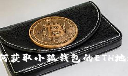 如何獲取小狐錢(qián)包的ETH地址？
