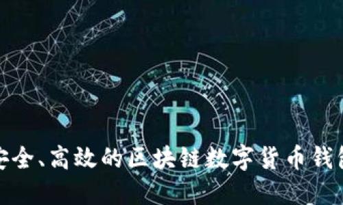 打造安全、高效的區(qū)塊鏈數(shù)字貨幣錢包源碼