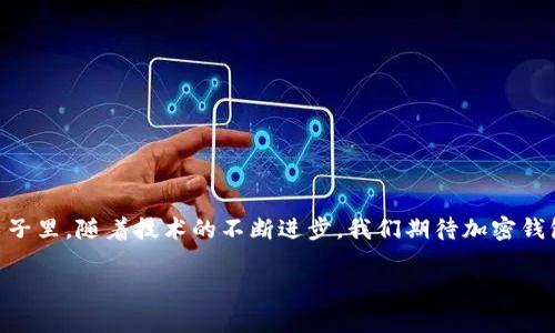   各大加密錢包通用嗎？設(shè)置指南與注意事項 / 
 guanjianci 加密錢包,設(shè)置,通用性 /guanjianci 

加密錢包的通用性
在如今這個數(shù)字貨幣迅猛發(fā)展的時代，加密錢包作為存儲和管理數(shù)字資產(chǎn)的重要工具，逐漸走進了越來越多人的視野中。加密錢包的種類繁多，有熱錢包、冷錢包、硬件錢包、軟件錢包等，但對于大多數(shù)用戶來說，最關(guān)心的莫過于這些錢包之間的通用性問題。其實，加密錢包的通用性并非一視同仁，不同類型和品牌的錢包在兼容性上也有著不同的表現(xiàn)。一起來探討一下，如何更好地理解和設(shè)置這些錢包吧。

不同類型加密錢包的特點
加密錢包主要可以分為三種類型：熱錢包、冷錢包和硬件錢包。熱錢包是始終連接互聯(lián)網(wǎng)的電子錢包，方便易用，但相應(yīng)地安全性較低；冷錢包則是脫離互聯(lián)網(wǎng)的存儲方式，安全性更高但操作相對繁瑣；而硬件錢包則是將私鑰保存在專用的硬件設(shè)備中，是目前最為安全的存儲方式之一。了解這些，你就能更好地選擇適合自己的錢包。

如何設(shè)置加密錢包
在你決定要使用哪種錢包后，設(shè)置的過程其實也是至關(guān)重要的。無論是哪個錢包，設(shè)置的步驟大致相似。首先，你需要下載錢包軟件或購買硬件錢包，并安裝到你的設(shè)備中。接下來，就要創(chuàng)建一個新錢包。

創(chuàng)建新錢包的步驟
以下是一般的錢包創(chuàng)建步驟，供你參考：
ul
  li選擇錢包軟件并下載安裝。例如，Trust Wallet、MetaMask、Ledger Live等都是常見的選擇。/li
  li打開錢包應(yīng)用，選擇“創(chuàng)建新錢包”。/li
  li記得保存好助記詞，為了確保你能在以后恢復(fù)你的錢包，助記詞是真正的“鑰匙”！/li
  li設(shè)置一個強密碼，以增加錢包的安全性。/li
/ul

添加和發(fā)送資產(chǎn)
設(shè)置完成后，就可以開始添加和管理你的數(shù)字資產(chǎn)了。通常情況下，你可以通過“接收”功能獲取錢包地址，然后將資產(chǎn)發(fā)送到這個地址。如果是通過交易所購買的數(shù)字貨幣，記得選擇“提取”選項，將其提取到你的錢包地址里。

加密錢包的通用性問題
雖然很多加密資產(chǎn)（如比特幣、以太坊等）都能在多個錢包之間轉(zhuǎn)移，但每種加密錢包支持的資產(chǎn)種類不同。因此，當(dāng)你在選擇錢包時，一定要查看其支持的幣種。例如，有些錢包支持ERC-20代幣，而有些則只支持主流的比特幣和以太坊。

多錢包管理的優(yōu)勢與挑戰(zhàn)
一些用戶選擇同時使用多個錢包，雖然這在一定程度上提高了安全性，但也帶來了管理上的挑戰(zhàn)?？紤]到不同錢包之間的通用性，最好確保你選擇的是功能強大的錢包。有些錢包提供了多幣種支持的功能，這樣可以減少管理多個錢包的復(fù)雜度。如此一來，想要同時管理不同的數(shù)字資產(chǎn)不再是一件難事！

重要安全提示
在設(shè)置和使用加密錢包的過程中，安全始終是重中之重！為了防止丟失資產(chǎn)，請務(wù)必關(guān)注以下幾點：
ul
  li定期備份你的助記詞和私鑰，并安全存放。/li
  li使用強密碼，并盡量啟用兩步驗證，增加賬戶安全。/li
  li保持錢包軟件更新，以防火墻和升級修復(fù)帶來的安全威脅。/li
/ul

總結(jié)與展望
隨著數(shù)字貨幣市場的不斷發(fā)展，加密錢包的功能也在不斷增強。雖然錢包之間的通用性是一個復(fù)雜的話題，但只要你在選擇時多加留意，便能找到最適合自己的那一款。在未來的日子里，隨著技術(shù)的不斷進步，我們期待加密錢包能夠?qū)崿F(xiàn)更加廣泛的跨平臺通用性，簡化用戶體驗，并保障資產(chǎn)安全！多么令人振奮的前景??！

最后，愿每位加密資產(chǎn)投資者都能在數(shù)字貨幣的海洋中乘風(fēng)破浪，安全而順利地管理自己的資產(chǎn)！