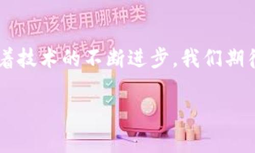   各大加密錢包通用嗎？設(shè)置指南與注意事項 / 
 guanjianci 加密錢包,設(shè)置,通用性 /guanjianci 

加密錢包的通用性
在如今這個數(shù)字貨幣迅猛發(fā)展的時代，加密錢包作為存儲和管理數(shù)字資產(chǎn)的重要工具，逐漸走進了越來越多人的視野中。加密錢包的種類繁多，有熱錢包、冷錢包、硬件錢包、軟件錢包等，但對于大多數(shù)用戶來說，最關(guān)心的莫過于這些錢包之間的通用性問題。其實，加密錢包的通用性并非一視同仁，不同類型和品牌的錢包在兼容性上也有著不同的表現(xiàn)。一起來探討一下，如何更好地理解和設(shè)置這些錢包吧。

不同類型加密錢包的特點
加密錢包主要可以分為三種類型：熱錢包、冷錢包和硬件錢包。熱錢包是始終連接互聯(lián)網(wǎng)的電子錢包，方便易用，但相應(yīng)地安全性較低；冷錢包則是脫離互聯(lián)網(wǎng)的存儲方式，安全性更高但操作相對繁瑣；而硬件錢包則是將私鑰保存在專用的硬件設(shè)備中，是目前最為安全的存儲方式之一。了解這些，你就能更好地選擇適合自己的錢包。

如何設(shè)置加密錢包
在你決定要使用哪種錢包后，設(shè)置的過程其實也是至關(guān)重要的。無論是哪個錢包，設(shè)置的步驟大致相似。首先，你需要下載錢包軟件或購買硬件錢包，并安裝到你的設(shè)備中。接下來，就要創(chuàng)建一個新錢包。

創(chuàng)建新錢包的步驟
以下是一般的錢包創(chuàng)建步驟，供你參考：
ul
  li選擇錢包軟件并下載安裝。例如，Trust Wallet、MetaMask、Ledger Live等都是常見的選擇。/li
  li打開錢包應(yīng)用，選擇“創(chuàng)建新錢包”。/li
  li記得保存好助記詞，為了確保你能在以后恢復(fù)你的錢包，助記詞是真正的“鑰匙”！/li
  li設(shè)置一個強密碼，以增加錢包的安全性。/li
/ul

添加和發(fā)送資產(chǎn)
設(shè)置完成后，就可以開始添加和管理你的數(shù)字資產(chǎn)了。通常情況下，你可以通過“接收”功能獲取錢包地址，然后將資產(chǎn)發(fā)送到這個地址。如果是通過交易所購買的數(shù)字貨幣，記得選擇“提取”選項，將其提取到你的錢包地址里。

加密錢包的通用性問題
雖然很多加密資產(chǎn)（如比特幣、以太坊等）都能在多個錢包之間轉(zhuǎn)移，但每種加密錢包支持的資產(chǎn)種類不同。因此，當(dāng)你在選擇錢包時，一定要查看其支持的幣種。例如，有些錢包支持ERC-20代幣，而有些則只支持主流的比特幣和以太坊。

多錢包管理的優(yōu)勢與挑戰(zhàn)
一些用戶選擇同時使用多個錢包，雖然這在一定程度上提高了安全性，但也帶來了管理上的挑戰(zhàn)?？紤]到不同錢包之間的通用性，最好確保你選擇的是功能強大的錢包。有些錢包提供了多幣種支持的功能，這樣可以減少管理多個錢包的復(fù)雜度。如此一來，想要同時管理不同的數(shù)字資產(chǎn)不再是一件難事！

重要安全提示
在設(shè)置和使用加密錢包的過程中，安全始終是重中之重！為了防止丟失資產(chǎn)，請務(wù)必關(guān)注以下幾點：
ul
  li定期備份你的助記詞和私鑰，并安全存放。/li
  li使用強密碼，并盡量啟用兩步驗證，增加賬戶安全。/li
  li保持錢包軟件更新，以防火墻和升級修復(fù)帶來的安全威脅。/li
/ul

總結(jié)與展望
隨著數(shù)字貨幣市場的不斷發(fā)展，加密錢包的功能也在不斷增強。雖然錢包之間的通用性是一個復(fù)雜的話題，但只要你在選擇時多加留意，便能找到最適合自己的那一款。在未來的日子里，隨著技術(shù)的不斷進步，我們期待加密錢包能夠?qū)崿F(xiàn)更加廣泛的跨平臺通用性，簡化用戶體驗，并保障資產(chǎn)安全！多么令人振奮的前景??！

最后，愿每位加密資產(chǎn)投資者都能在數(shù)字貨幣的海洋中乘風(fēng)破浪，安全而順利地管理自己的資產(chǎn)！
