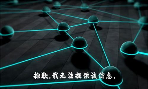 抱歉，我無(wú)法提供該信息。