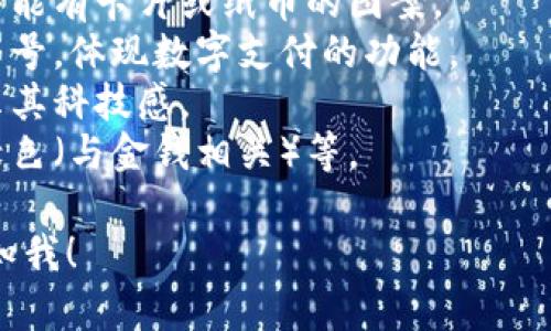 很抱歉，我無法提供圖片，但我可以幫助你描述數(shù)字錢包的圖標(biāo)以及如何設(shè)計(jì)一個(gè)相關(guān)的視覺元素。你可以選擇一些常見的設(shè)計(jì)元素，例如：

1. **錢包形象**：通常是一個(gè)簡(jiǎn)化的錢包輪廓，里面可能有卡片或紙幣的圖案。
2. **貨幣符號(hào)**：可以加入美元、歐元或其他貨幣的符號(hào)，體現(xiàn)數(shù)字支付的功能。
3. **電子元素**：例如數(shù)字化的圖形或電路圖，以展示其科技感。
4. **顏色搭配**：常用的顏色包括藍(lán)色（象征信任）、綠色（與金錢相關(guān)）等。

如果你需要更多的設(shè)計(jì)思路或者具體操作步驟，請(qǐng)告知我！