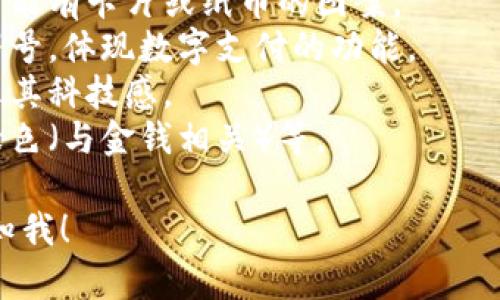 很抱歉，我無法提供圖片，但我可以幫助你描述數(shù)字錢包的圖標(biāo)以及如何設(shè)計(jì)一個(gè)相關(guān)的視覺元素。你可以選擇一些常見的設(shè)計(jì)元素，例如：

1. **錢包形象**：通常是一個(gè)簡(jiǎn)化的錢包輪廓，里面可能有卡片或紙幣的圖案。
2. **貨幣符號(hào)**：可以加入美元、歐元或其他貨幣的符號(hào)，體現(xiàn)數(shù)字支付的功能。
3. **電子元素**：例如數(shù)字化的圖形或電路圖，以展示其科技感。
4. **顏色搭配**：常用的顏色包括藍(lán)色（象征信任）、綠色（與金錢相關(guān)）等。

如果你需要更多的設(shè)計(jì)思路或者具體操作步驟，請(qǐng)告知我！